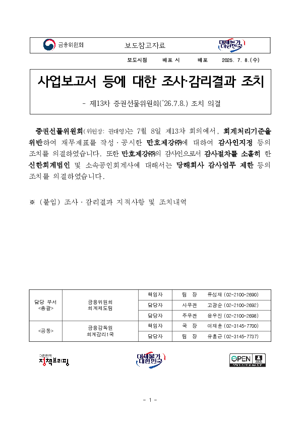 사업보고서 등에 대한 조사감리결과 조치 - 제13차 증권선물위원회('26.7.8.) 조치 의결 PC 본문 이미지 1