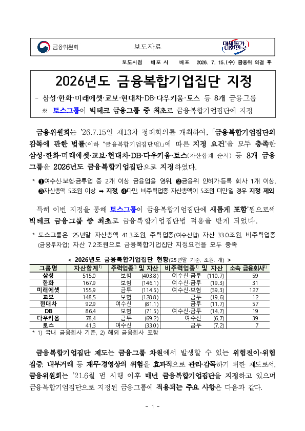 2026년도 금융복합기업집단 지정 PC 본문 이미지 1