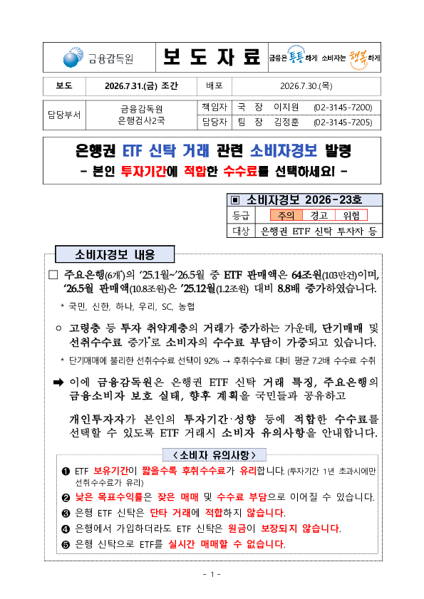 은행권 ETF 신탁 거래 관련 소비자경보 발령 PC 본문 이미지 1