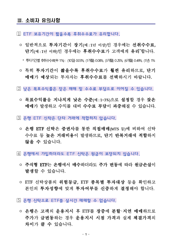 은행권 ETF 신탁 거래 관련 소비자경보 발령 이미지 5
