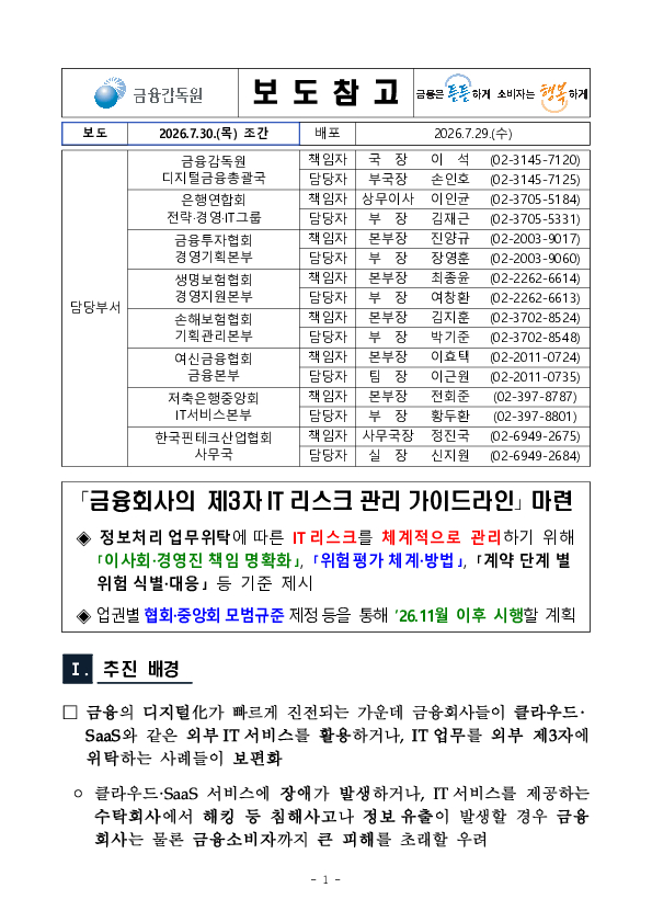 금융회사의 제3자 IT리스크 관리 가이드라인 마련 이미지 1