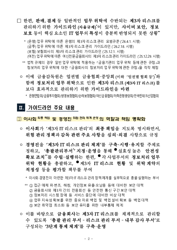 금융회사의 제3자 IT리스크 관리 가이드라인 마련 이미지 2