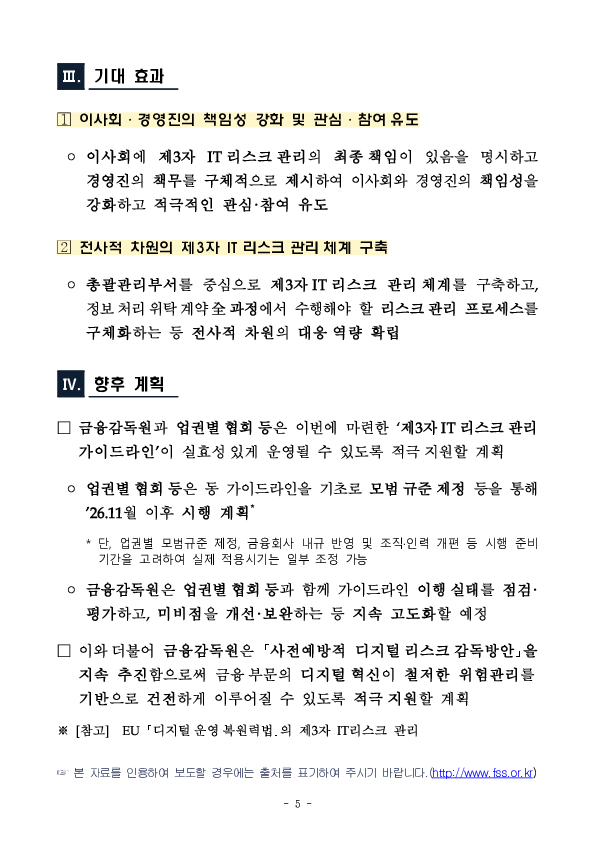 금융회사의 제3자 IT리스크 관리 가이드라인 마련 이미지 5