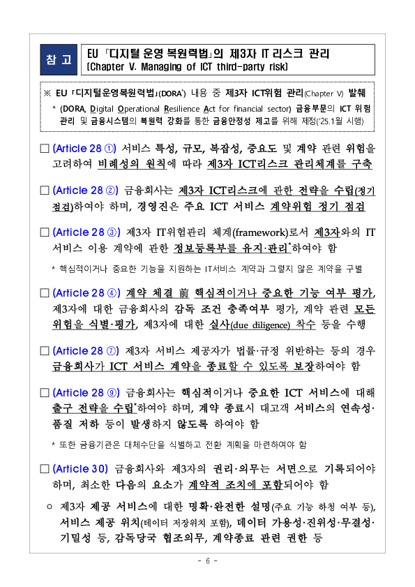 금융회사의 제3자 IT리스크 관리 가이드라인 마련 이미지 6
