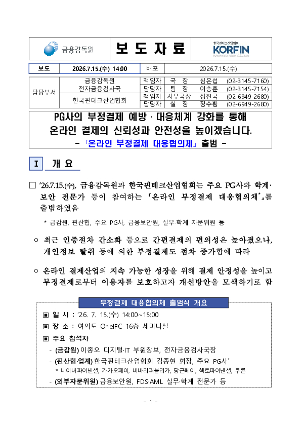 PG사의 부정결제 예방, 대응체계 강화를 통해 온라인 결제의 신뢰성과 안전성을 높이겠습니다 PC 본문 이미지 1