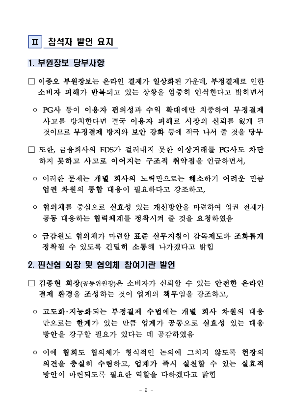 PG사의 부정결제 예방, 대응체계 강화를 통해 온라인 결제의 신뢰성과 안전성을 높이겠습니다 PC 본문 이미지 2