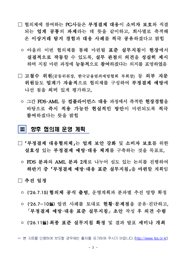 PG사의 부정결제 예방, 대응체계 강화를 통해 온라인 결제의 신뢰성과 안전성을 높이겠습니다 이미지 3