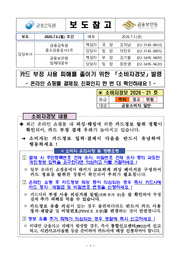카드 부정 사용 피해를 줄이기 위한 소비자경보 발령 PC 본문 이미지 1