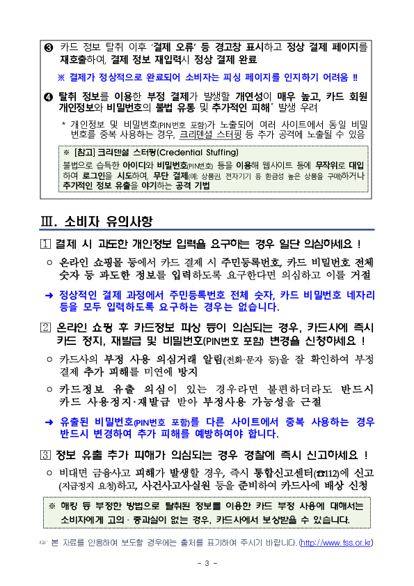 카드 부정 사용 피해를 줄이기 위한 소비자경보 발령 이미지 3