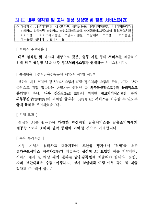 금융기관보험대리점 판매비중 규제개선 등 혁신금융서비스 31건 신규 지정 의결 이미지 5