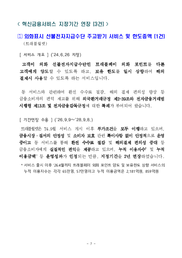 금융기관보험대리점 판매비중 규제개선 등 혁신금융서비스 31건 신규 지정 의결 이미지 7