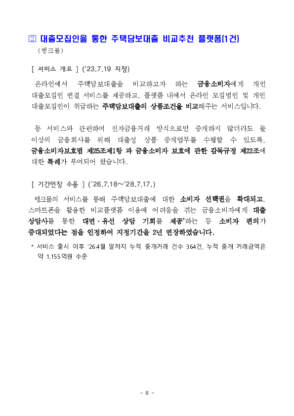 금융기관보험대리점 판매비중 규제개선 등 혁신금융서비스 31건 신규 지정 의결 이미지 8