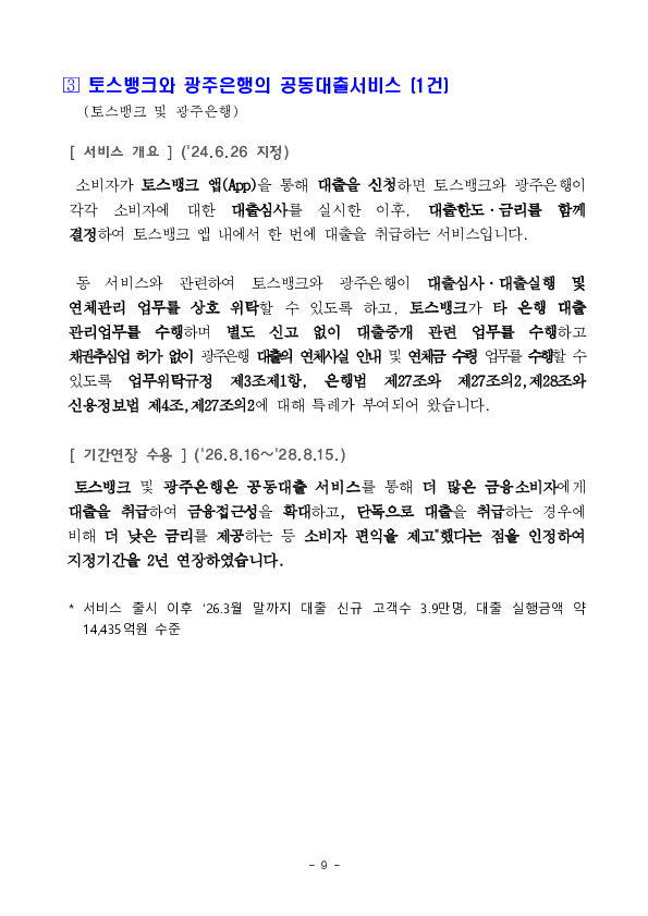 금융기관보험대리점 판매비중 규제개선 등 혁신금융서비스 31건 신규 지정 의결 이미지 9