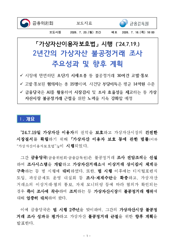 가상자산이용자보호법 시행(’24.7.19.) 2년간의 가상자산 불공정거래 조사 주요성과 및 향후 계획 이미지 1