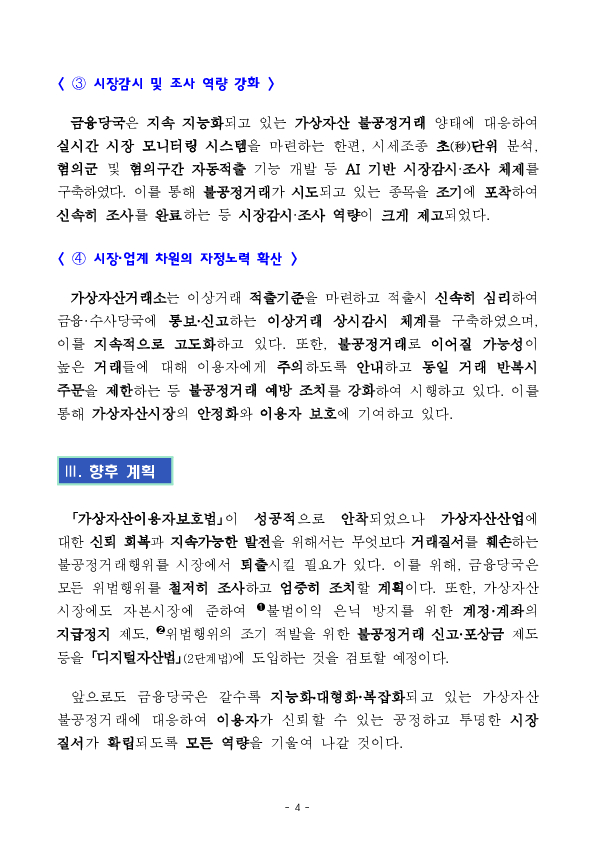 가상자산이용자보호법 시행(’24.7.19.) 2년간의 가상자산 불공정거래 조사 주요성과 및 향후 계획 이미지 4