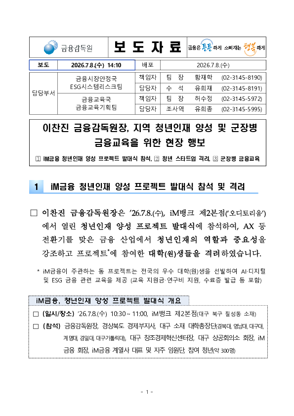 이찬진 금융감독원장, 지역 청년인재 양성 및 군장병 금융교육을 위한 현장 행보 PC 본문 이미지 1