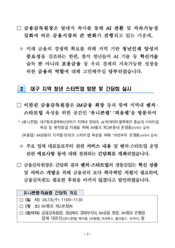 이찬진 금융감독원장, 지역 청년인재 양성 및 군장병 금융교육을 위한 현장 행보 PC 본문 이미지 2