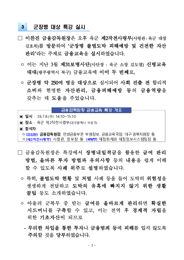 이찬진 금융감독원장, 지역 청년인재 양성 및 군장병 금융교육을 위한 현장 행보 이미지 3