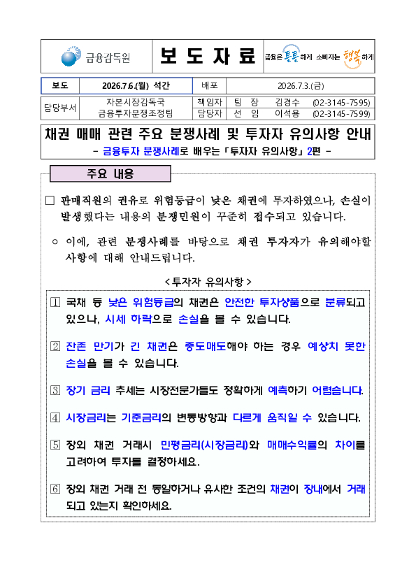 채권 매매 관련 주요 분쟁사례 및 투자자 유의사항 안내 PC 본문 이미지 1