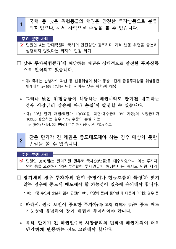채권 매매 관련 주요 분쟁사례 및 투자자 유의사항 안내 PC 본문 이미지 2