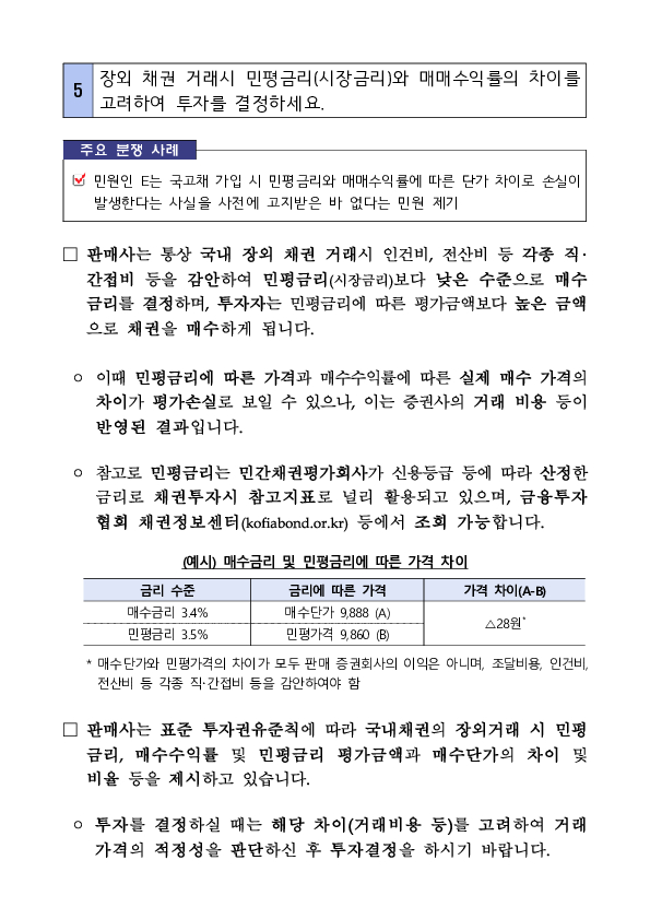 채권 매매 관련 주요 분쟁사례 및 투자자 유의사항 안내 이미지 4