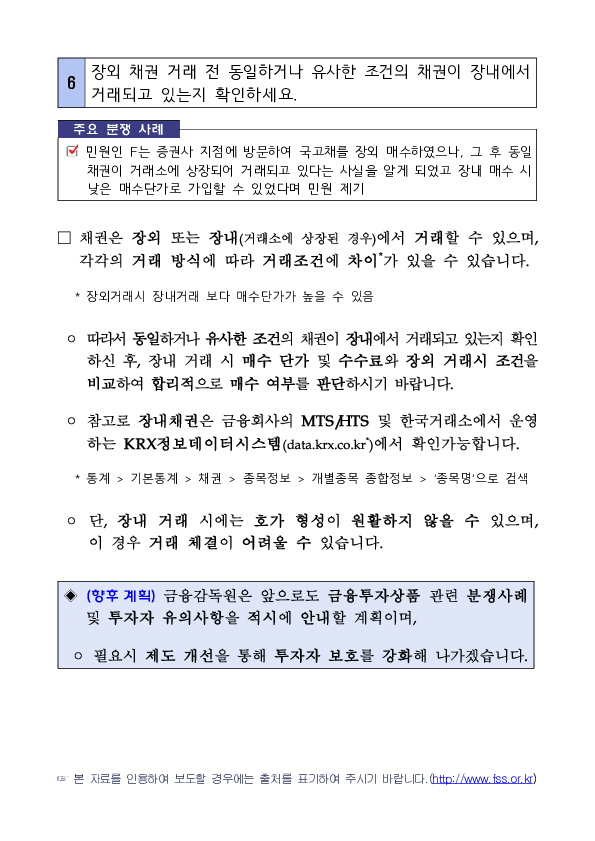 채권 매매 관련 주요 분쟁사례 및 투자자 유의사항 안내 이미지 5