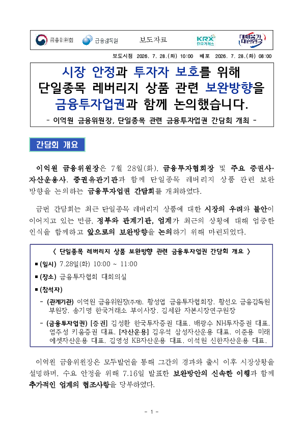 시장 안정과 투자자 보호를 위해 단일종목 레버리지 상품 관련 보완방향을 금융투자업권과 함께 논의했습니다 이미지 1