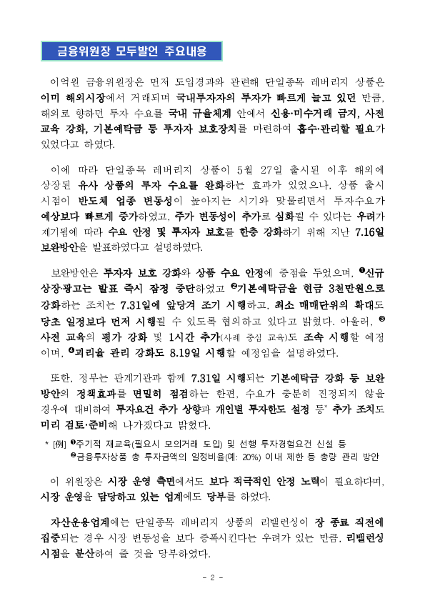 시장 안정과 투자자 보호를 위해 단일종목 레버리지 상품 관련 보완방향을 금융투자업권과 함께 논의했습니다 이미지 2