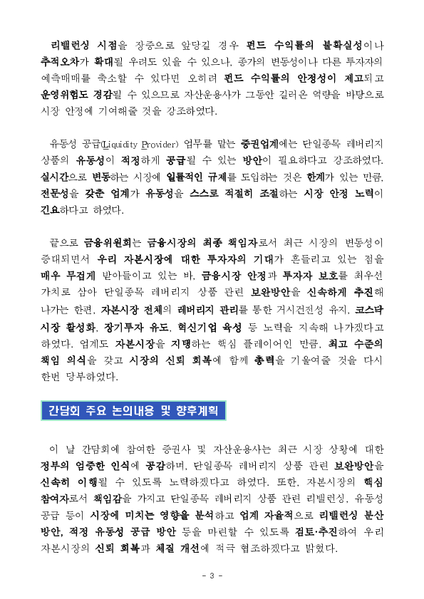 시장 안정과 투자자 보호를 위해 단일종목 레버리지 상품 관련 보완방향을 금융투자업권과 함께 논의했습니다 이미지 3