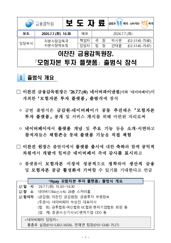 이찬진 금융감독원장, 모험자본 플랫폼 출범식 참석 PC 본문 이미지 1