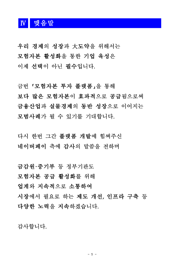 이찬진 금융감독원장, 모험자본 플랫폼 출범식 참석 이미지 10