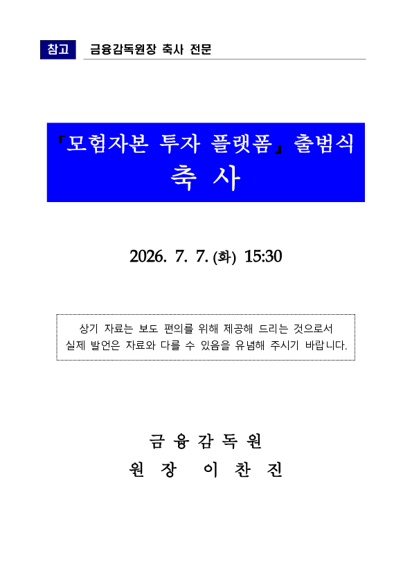 이찬진 금융감독원장, 모험자본 플랫폼 출범식 참석 이미지 5