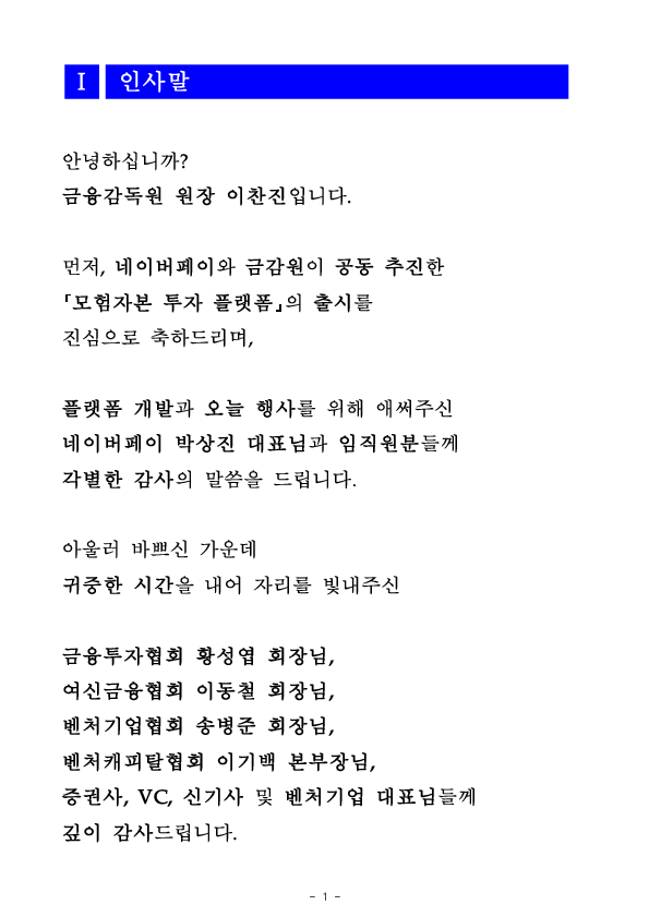 이찬진 금융감독원장, 모험자본 플랫폼 출범식 참석 이미지 6