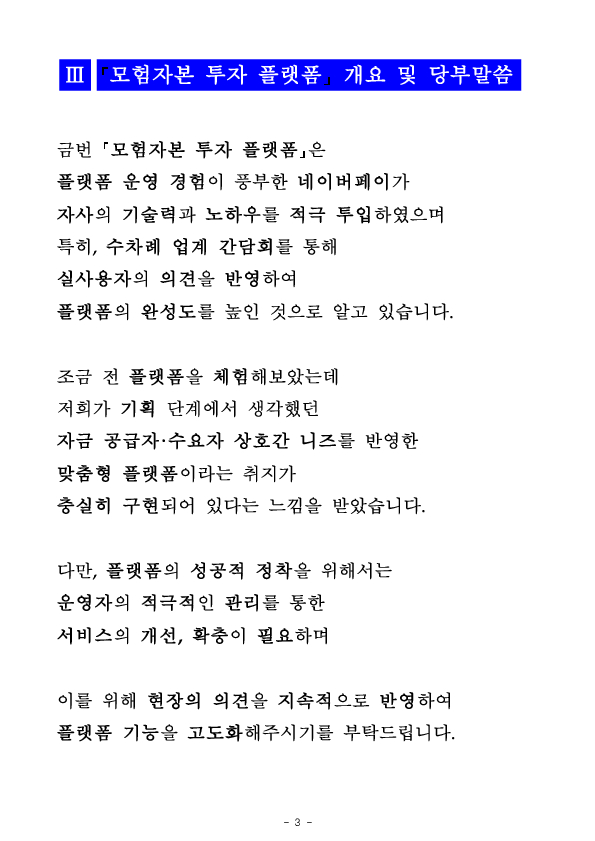 이찬진 금융감독원장, 모험자본 플랫폼 출범식 참석 이미지 8