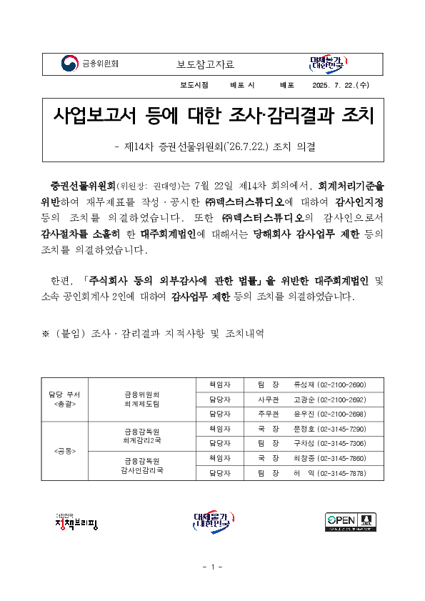 사업보고서 등에 대한 조사,감리결과 조치 - 제14차 증권선물위원회('26.7.22.) 조치 의결 - 이미지 1