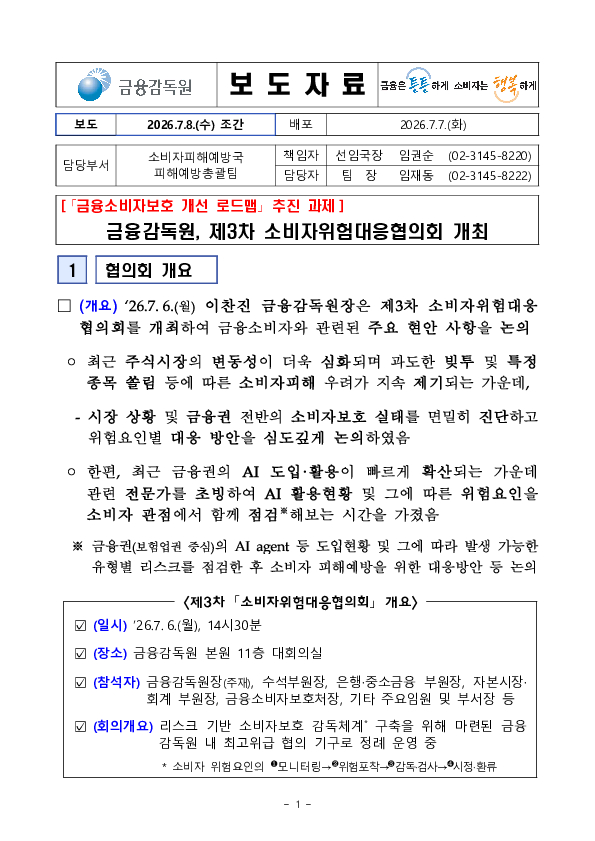 금융감독원, 제3차 소비자위험대응협의회 개최 PC 본문 이미지 1