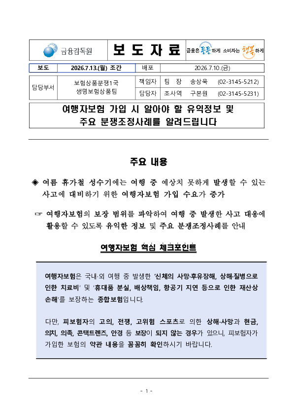 여행자보험 가입 시 알아야 할 유익정보 및 주요 분쟁조정사례를 알려드립니다 이미지 1