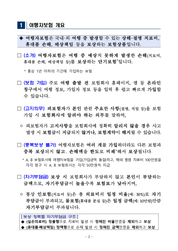 여행자보험 가입 시 알아야 할 유익정보 및 주요 분쟁조정사례를 알려드립니다 이미지 2