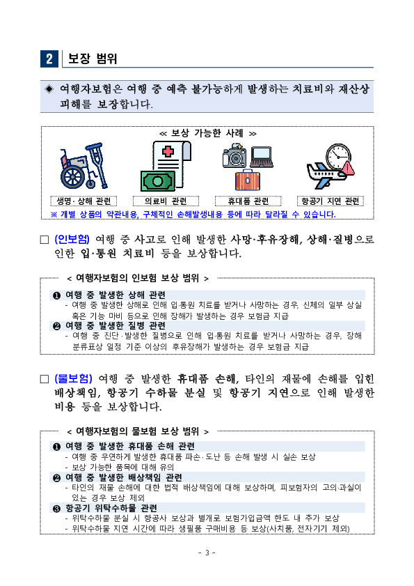여행자보험 가입 시 알아야 할 유익정보 및 주요 분쟁조정사례를 알려드립니다 이미지 3