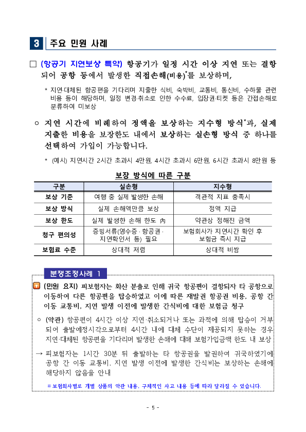 여행자보험 가입 시 알아야 할 유익정보 및 주요 분쟁조정사례를 알려드립니다 이미지 5