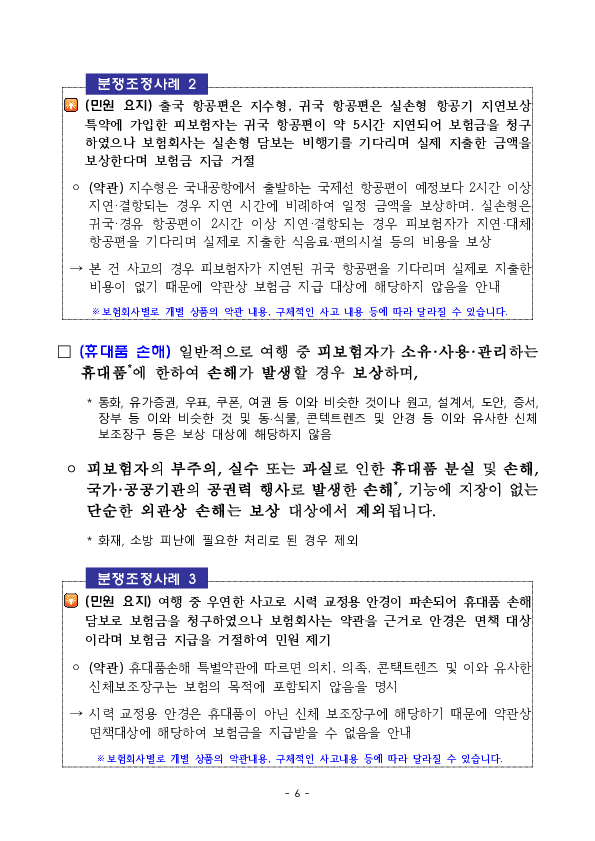 여행자보험 가입 시 알아야 할 유익정보 및 주요 분쟁조정사례를 알려드립니다 이미지 6