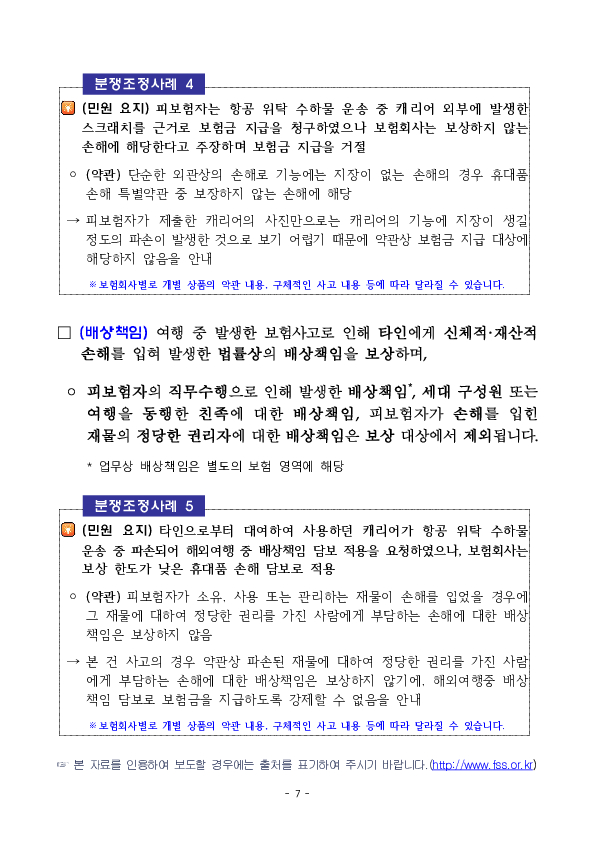 여행자보험 가입 시 알아야 할 유익정보 및 주요 분쟁조정사례를 알려드립니다 이미지 7