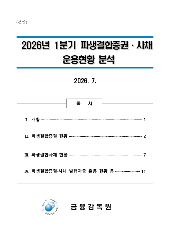 '26년 1분기 파생결합증권.사채 발행.운용현황 이미지 4