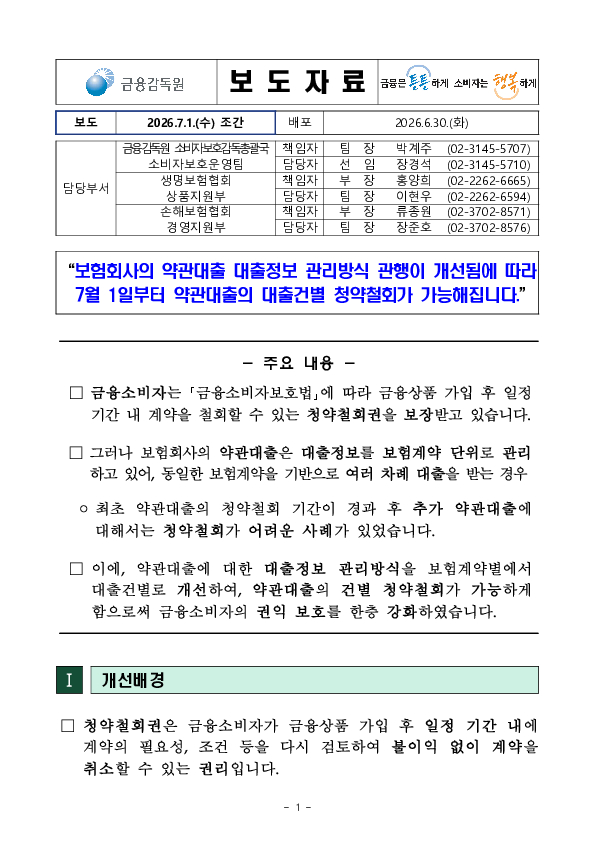 보험회사의 약관대출 대출정보 관리방식 관행이 개선됨에 따라 7월 1일부터 약관대출의 대출건별 청약철회가 가능해집니다. 이미지 1