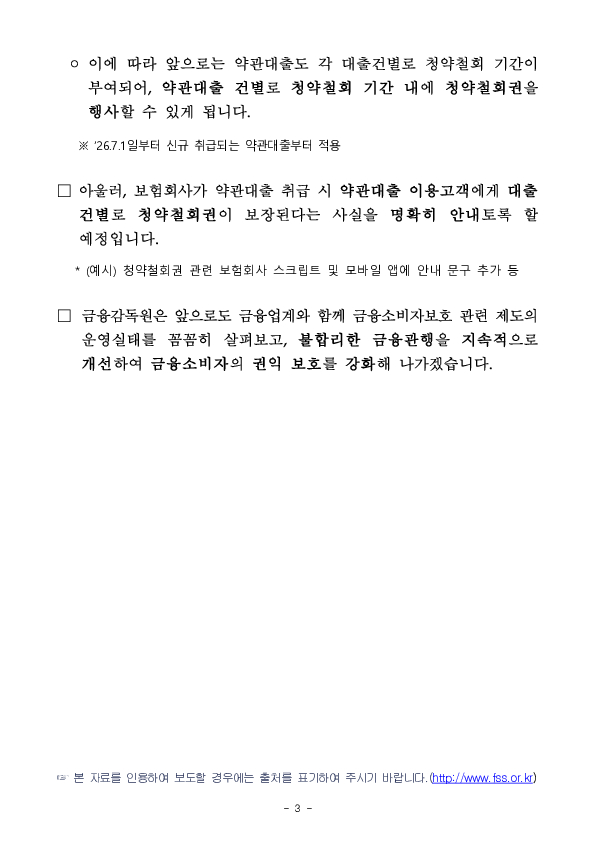 보험회사의 약관대출 대출정보 관리방식 관행이 개선됨에 따라 7월 1일부터 약관대출의 대출건별 청약철회가 가능해집니다. 이미지 3