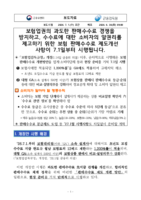 보험업권의 과도한 판매수수료 경쟁을 방지하고, 수수료에 대한 소비자의 알권리를 제고하기 위한 보험 판매수수료 제도개선 사항이 7.1일부터 시행됩니다. PC 본문 이미지 1