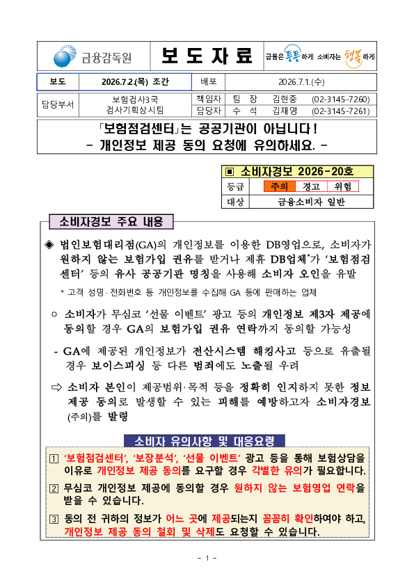 「보험점검센터」는 공공기관이 아닙니다 개인정보 제공 동의 요청에 유의하세요. PC 본문 이미지 1