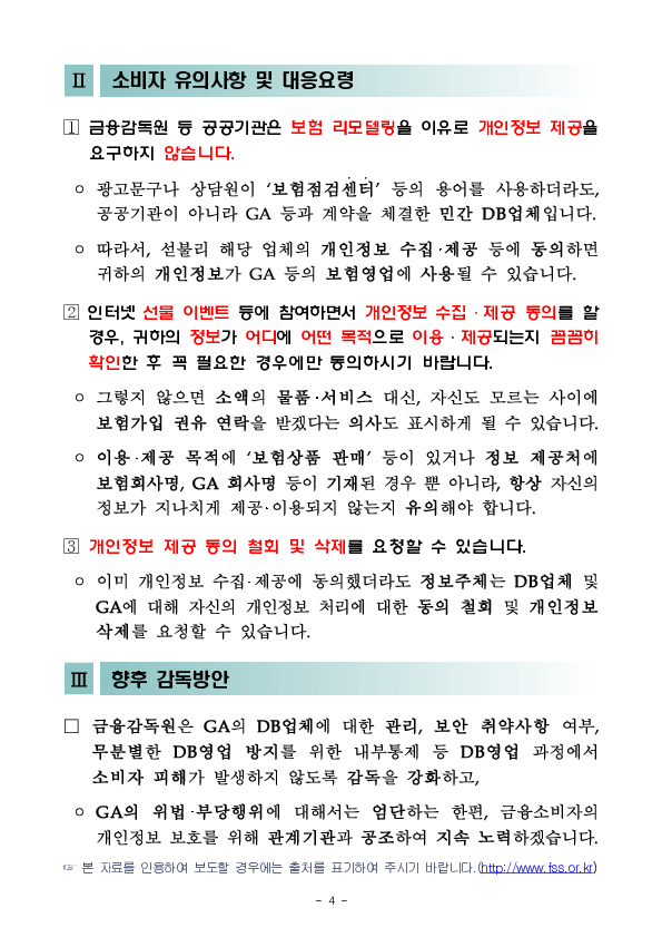 「보험점검센터」는 공공기관이 아닙니다 개인정보 제공 동의 요청에 유의하세요. 이미지 4