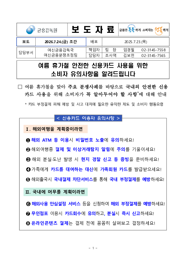 여름 휴가철 안전한 신용카드 사용을 위한 소비자 유의사항을 알려드립니다 이미지 1