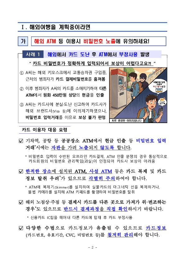 여름 휴가철 안전한 신용카드 사용을 위한 소비자 유의사항을 알려드립니다 이미지 2